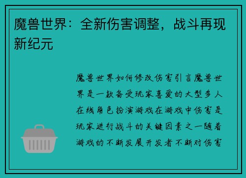 魔兽世界：全新伤害调整，战斗再现新纪元