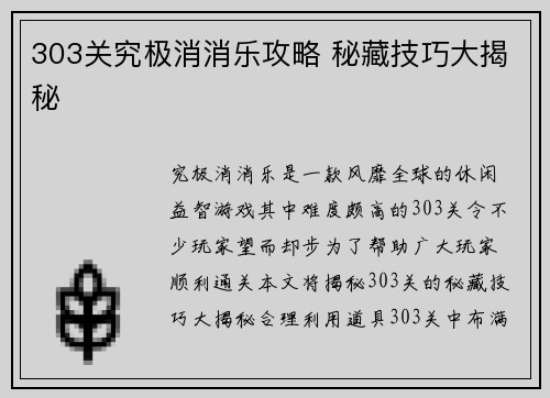303关究极消消乐攻略 秘藏技巧大揭秘