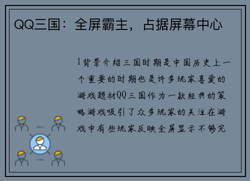QQ三国：全屏霸主，占据屏幕中心