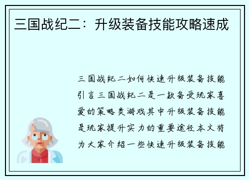 三国战纪二：升级装备技能攻略速成