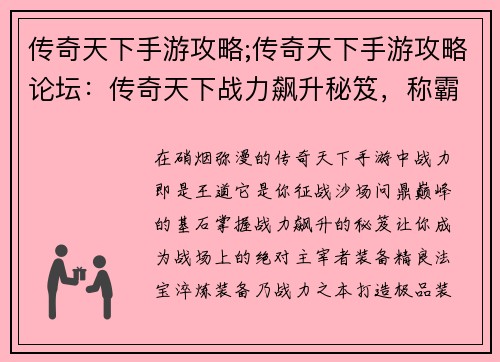传奇天下手游攻略;传奇天下手游攻略论坛：传奇天下战力飙升秘笈，称霸沙场不二法门