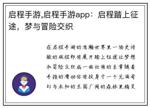 启程手游,启程手游app：启程踏上征途，梦与冒险交织