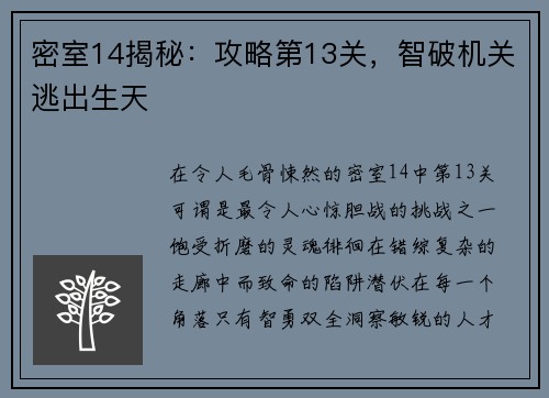 密室14揭秘：攻略第13关，智破机关逃出生天