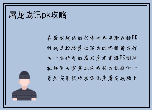 屠龙战记pk攻略