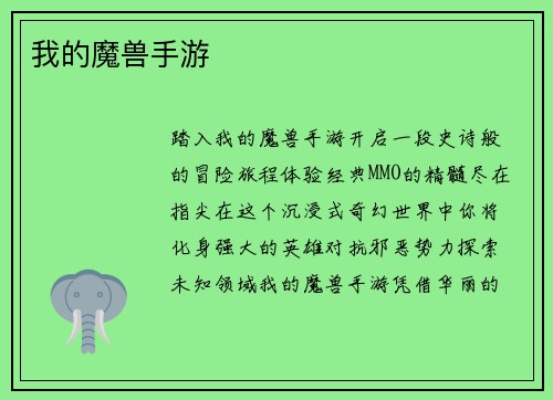 我的魔兽手游