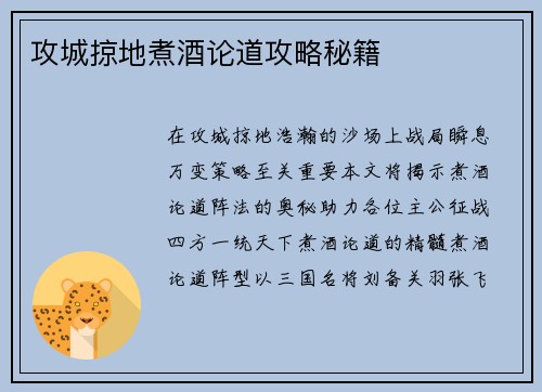 攻城掠地煮酒论道攻略秘籍