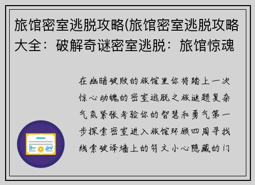 旅馆密室逃脱攻略(旅馆密室逃脱攻略大全：破解奇谜密室逃脱：旅馆惊魂攻略)